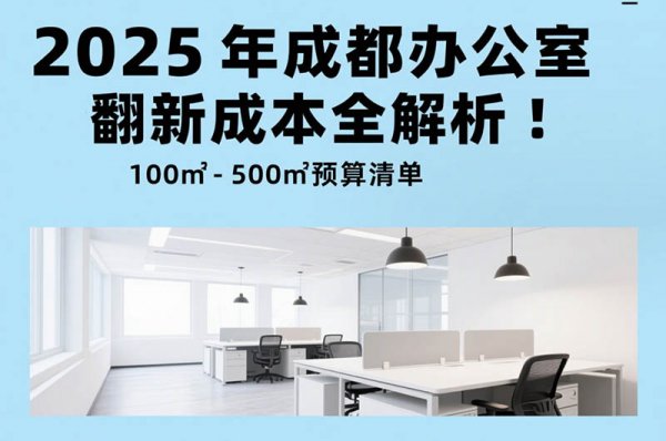 2025 年成都辦公室裝修翻新成本全解析:100㎡-500㎡預(yù)算清單